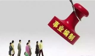 山西事业单位改革